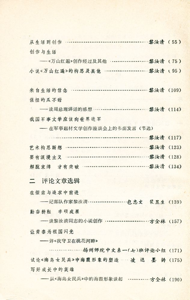 『中国当代文学研究资料丛书 - 黎汝清研究专集』 3
