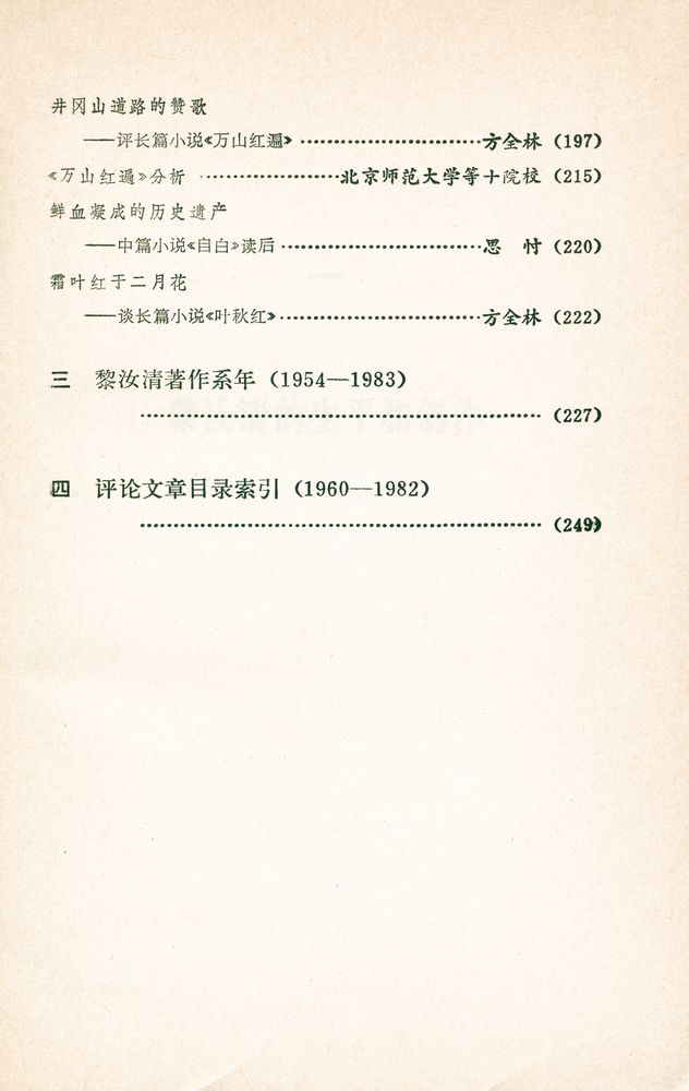 『中国当代文学研究资料丛书 - 黎汝清研究专集』 4