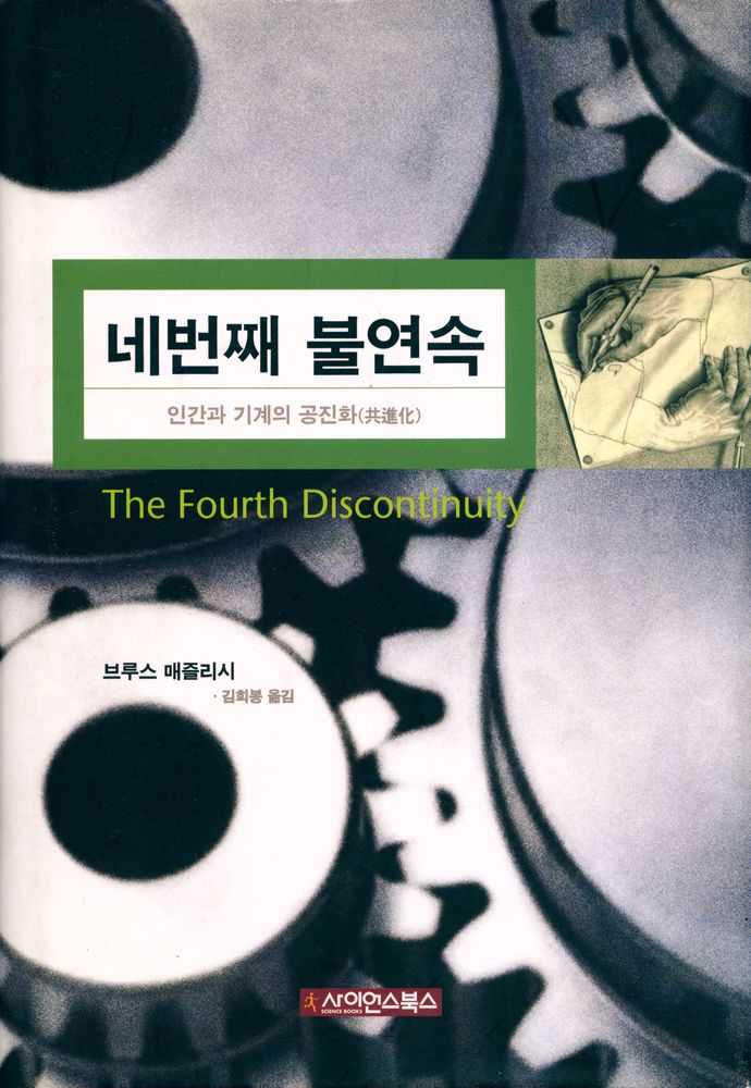 『네번째 불연속: 인간과 기계의 공진화(共進化)』 1