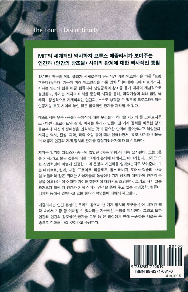 『네번째 불연속: 인간과 기계의 공진화(共進化)』 3