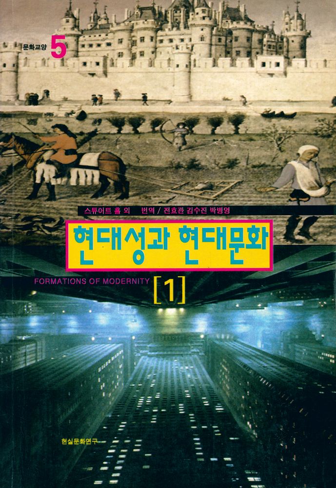 『현대성과 현대문화 1』 1