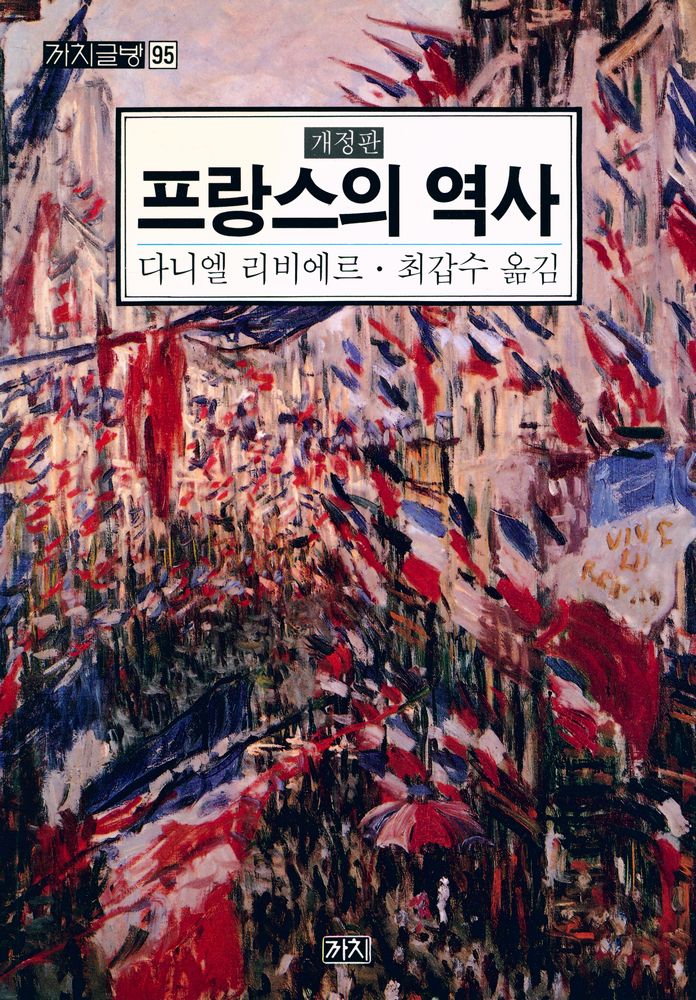 『까치글방 95 - 프랑스의 역사』 1