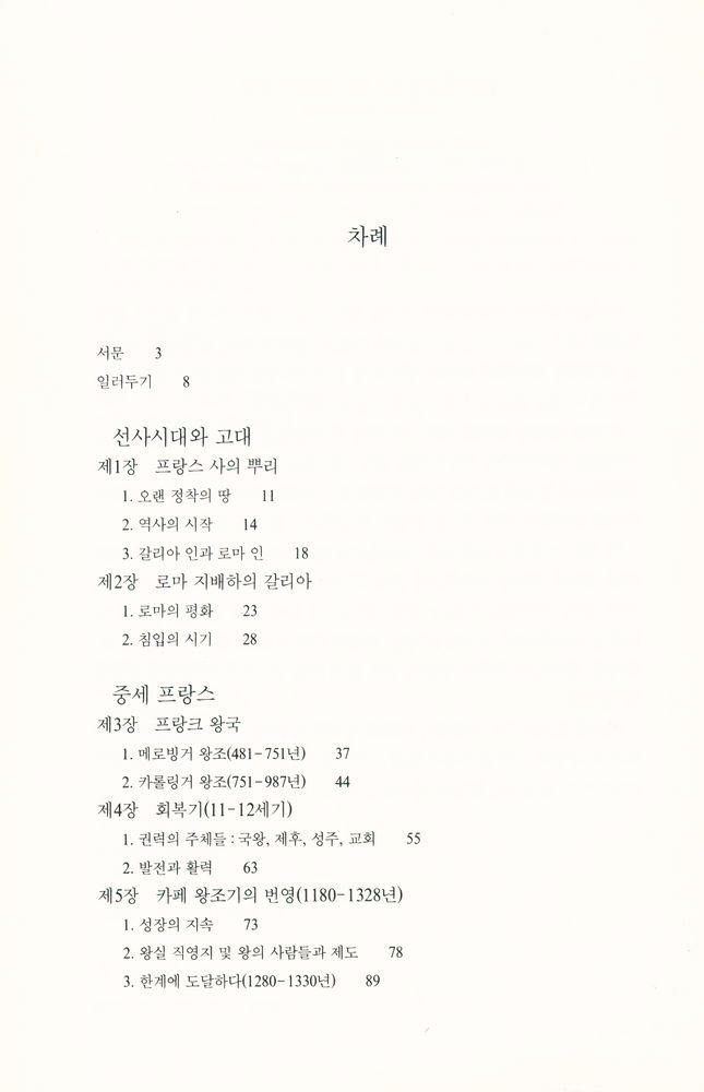 『까치글방 95 - 프랑스의 역사』 2