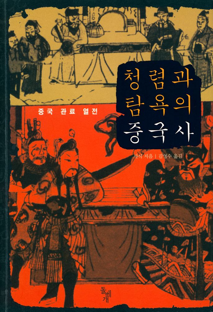 『청렴과 탐욕의 중국사 : 중국 관료 열전』 1