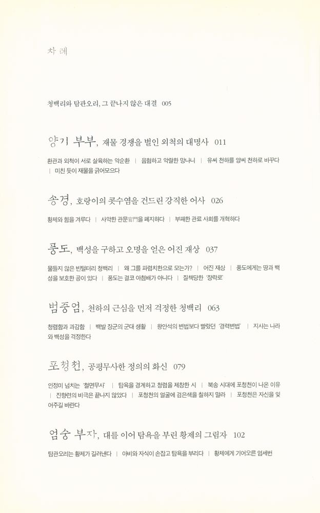 『청렴과 탐욕의 중국사 : 중국 관료 열전』 2