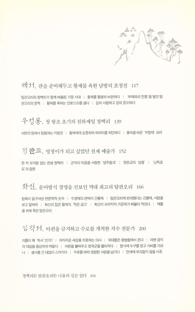 『청렴과 탐욕의 중국사 : 중국 관료 열전』 3
