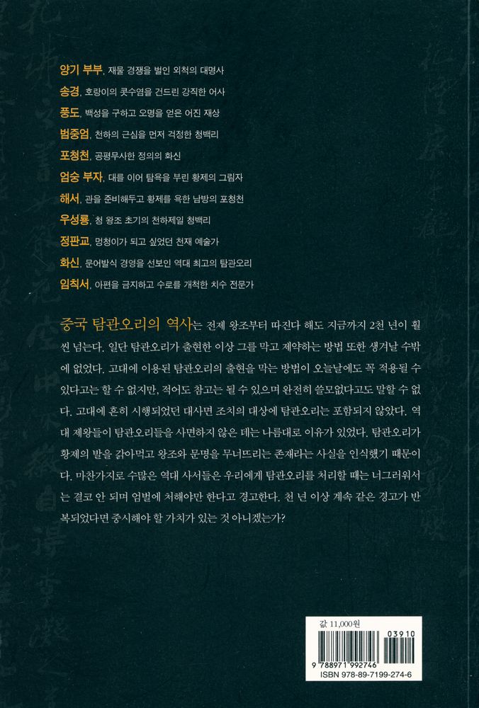 『청렴과 탐욕의 중국사 : 중국 관료 열전』 4