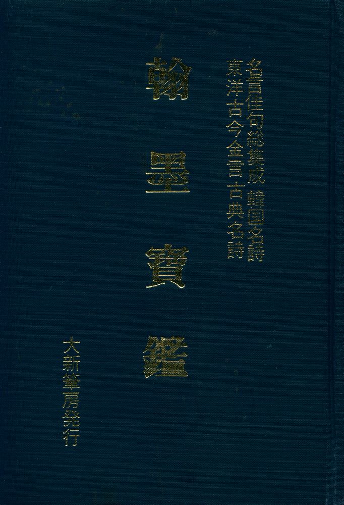 『翰墨寶鑑(한묵보감)』 1