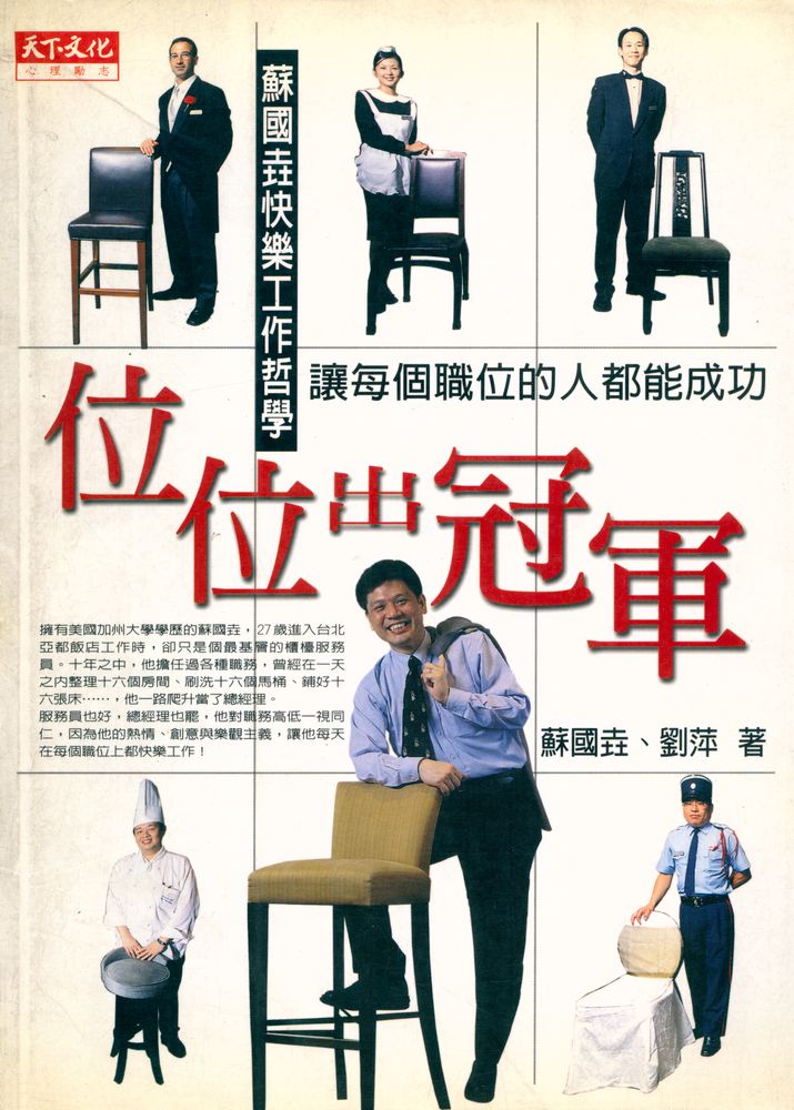 『心理勵志 143 - 位位出冠軍 : 讓每個職位的人都能成功』 1
