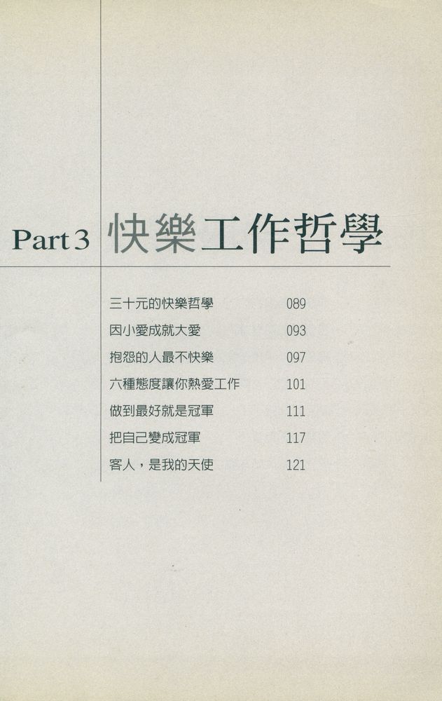 『心理勵志 143 - 位位出冠軍 : 讓每個職位的人都能成功』 4