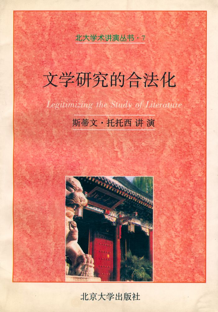 『北大学术井演丛书 · 7 : 文学研究的合法化(Legitimizing the Study of Literature)』 1
