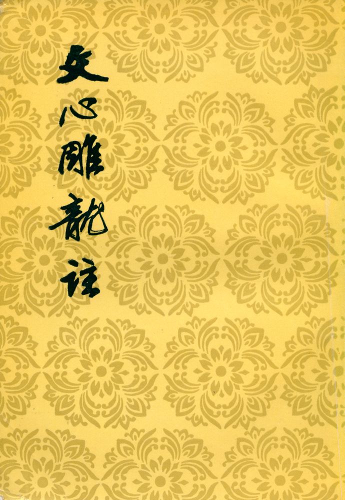 『文心雕龍註 下』 1