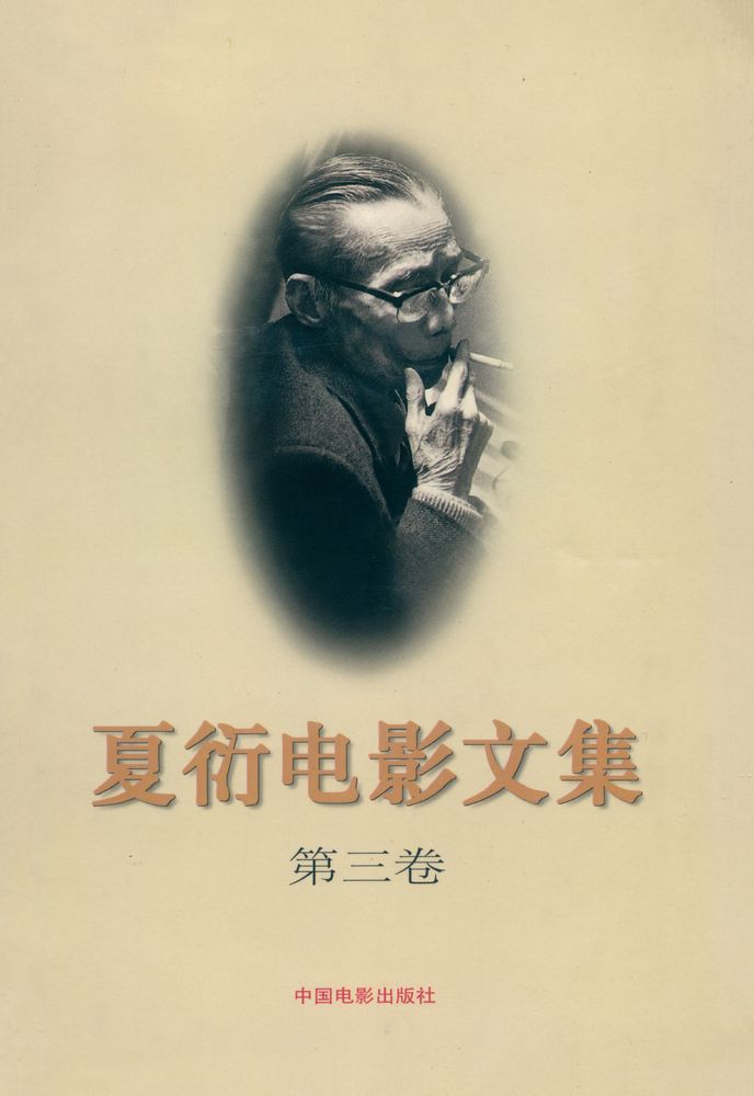 『夏衍电影文集(第三券)』 1