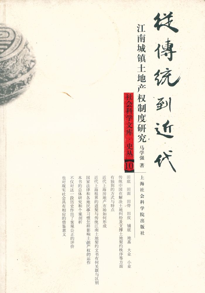 『从传统到近代 : 江南城镇土地产权制度研究』 1