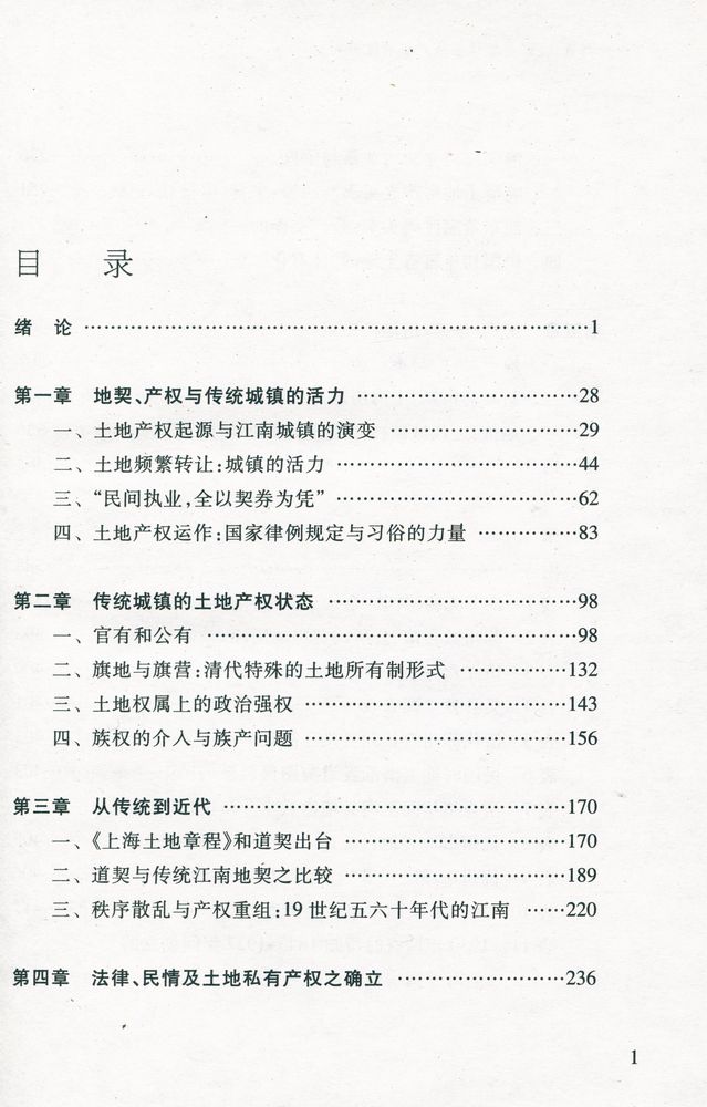 『从传统到近代 : 江南城镇土地产权制度研究』 2