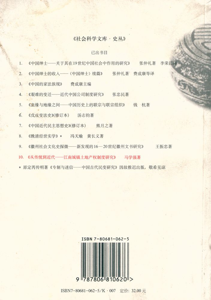 『从传统到近代 : 江南城镇土地产权制度研究』 6