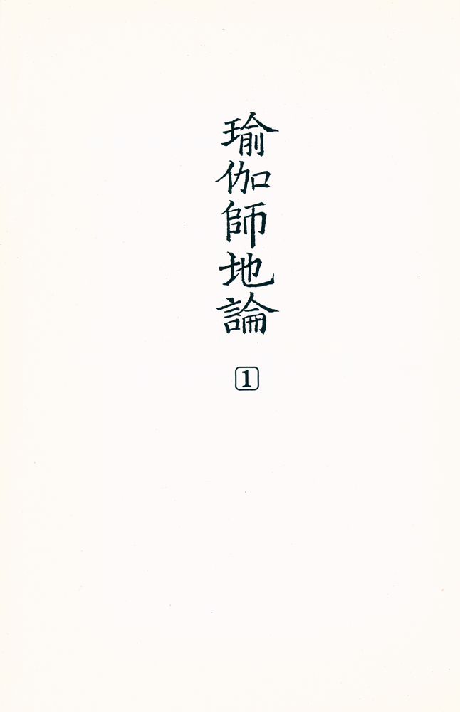 『瑜伽師地論 1(유가사지론 1)』 1