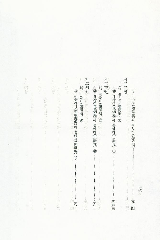 『瑜伽師地論 1(유가사지론 1)』 5