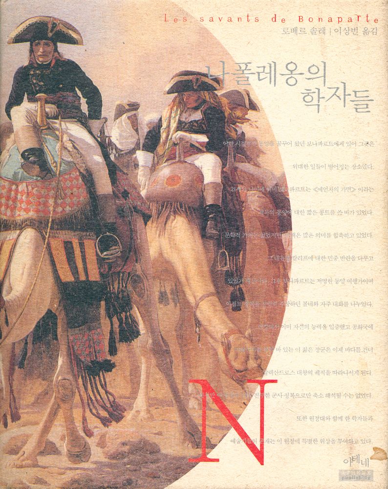 『나폴레옹의 학자들』 1