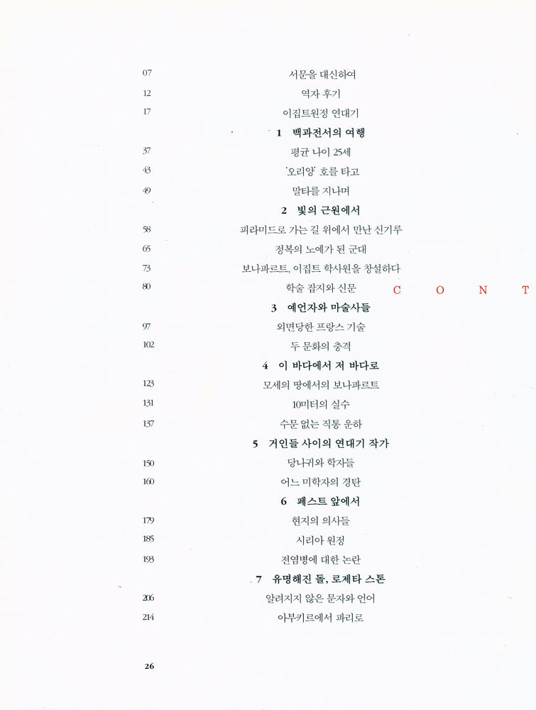 『나폴레옹의 학자들』 2