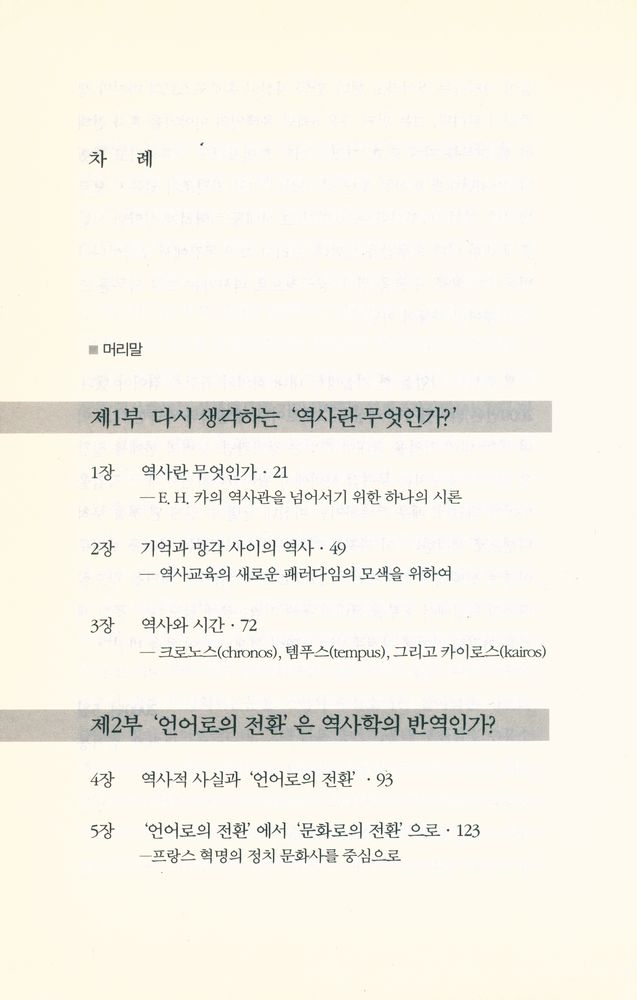 『'역사란 무엇인가’를 넘어서』 2