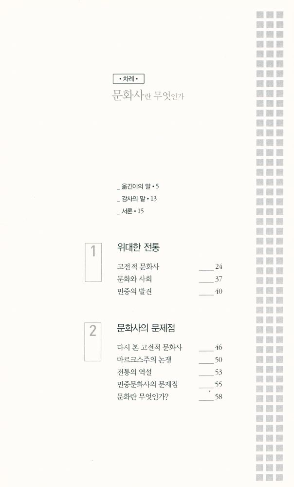 『역사도서관 교양 3 - 문화사란 무엇인가』 2