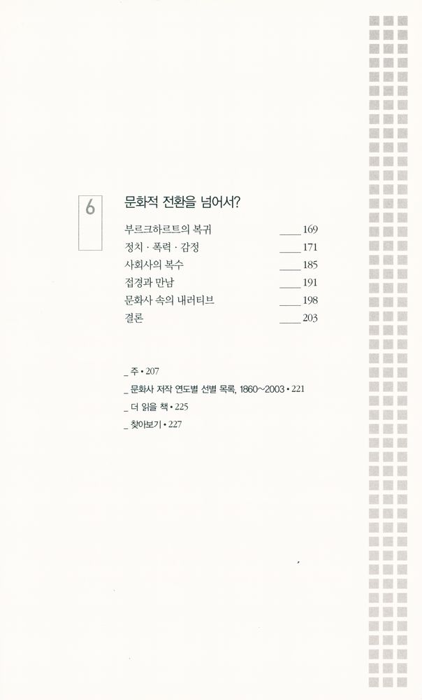 『역사도서관 교양 3 - 문화사란 무엇인가』 4