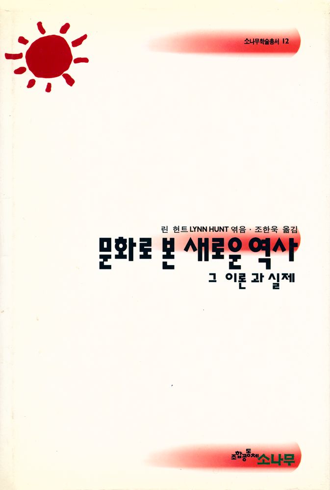 『소나무학술총서 12 - 문화로 본 새로운 역사』 1