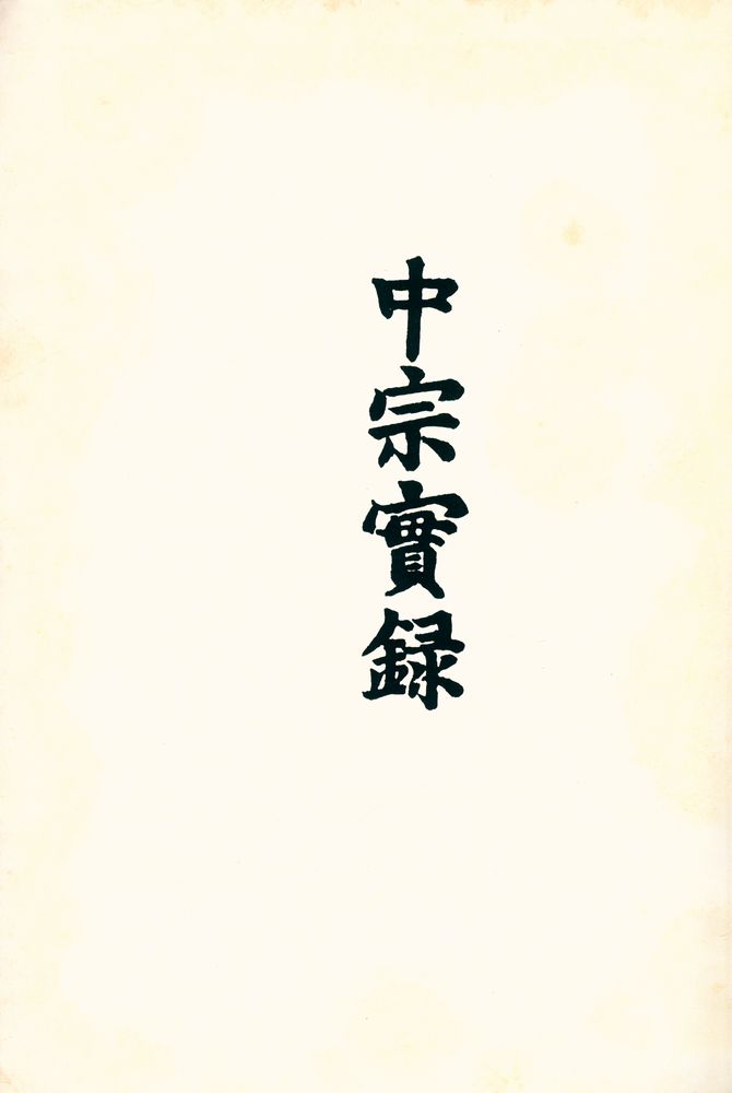 『중종실록 13 : 중종11년 5월 - 11년 11월』 1