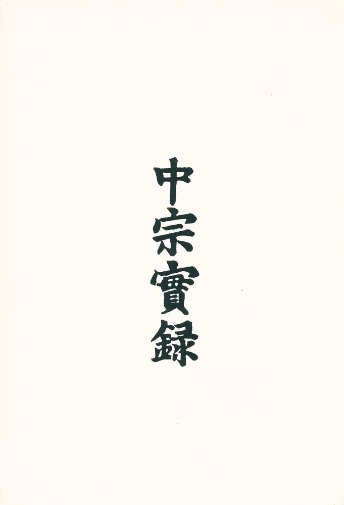『중종실록 26 : 중종 19년 6월 - 20년 1월』 1