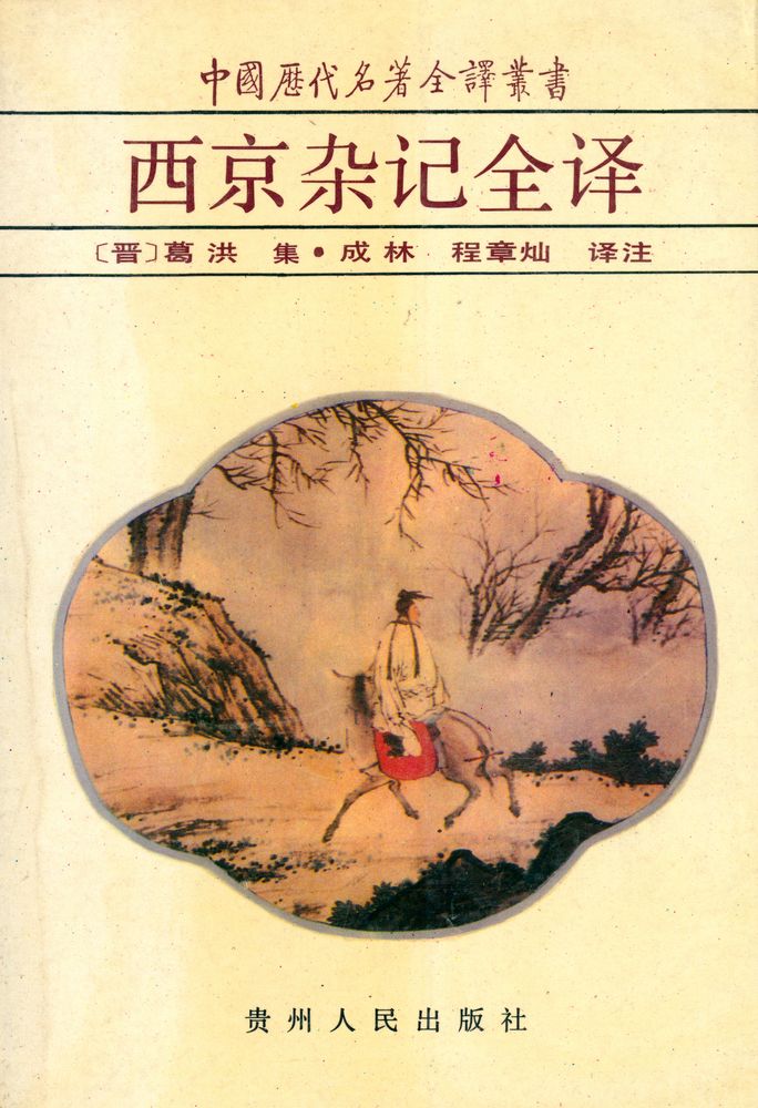 『中国历代名著全译丛书 - 西京杂记全译』 1