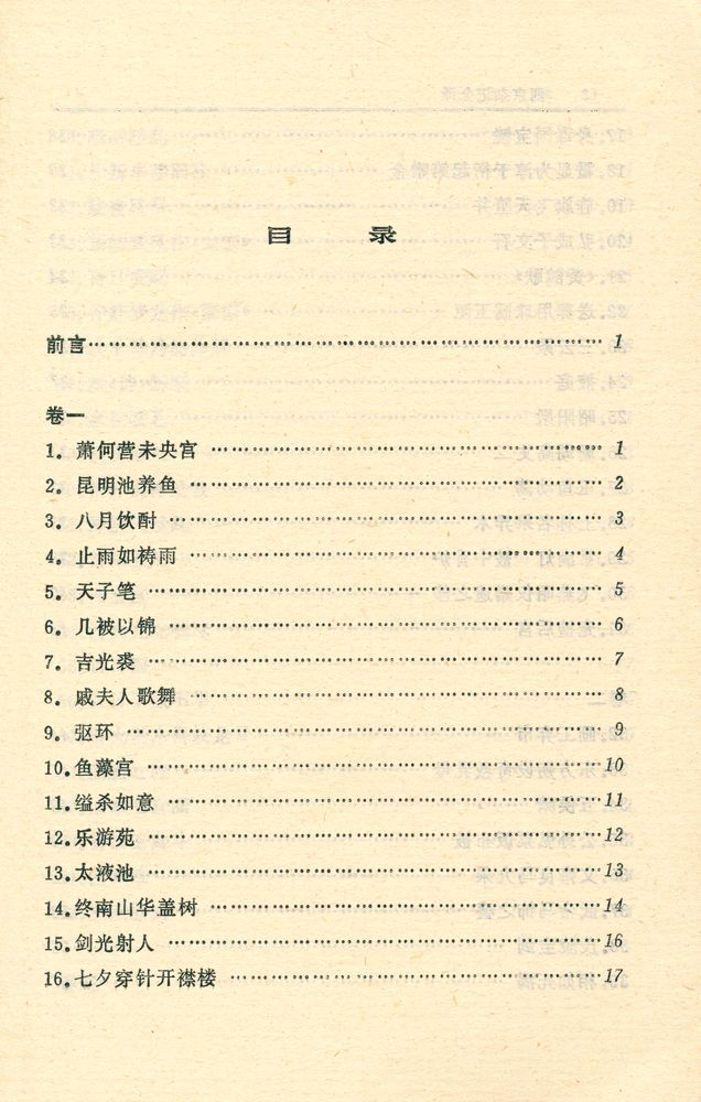 『中国历代名著全译丛书 - 西京杂记全译』 2