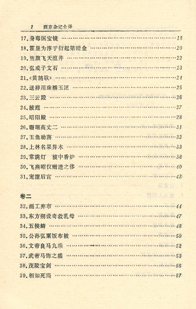 『中国历代名著全译丛书 - 西京杂记全译』 3