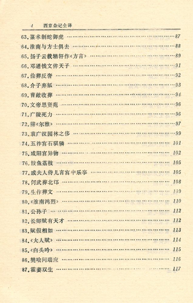 『中国历代名著全译丛书 - 西京杂记全译』 5