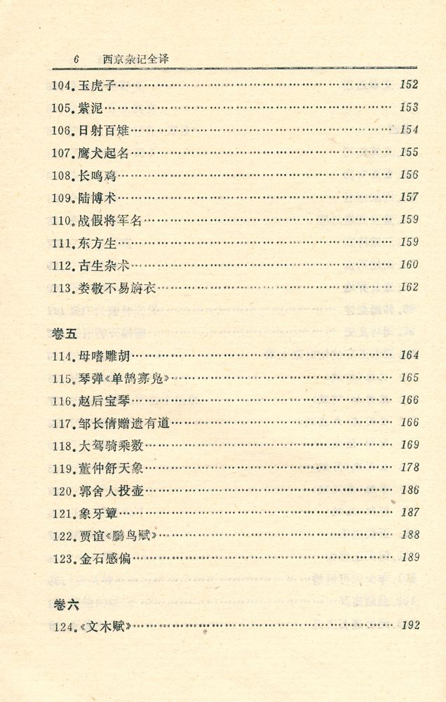 『中国历代名著全译丛书 - 西京杂记全译』 7