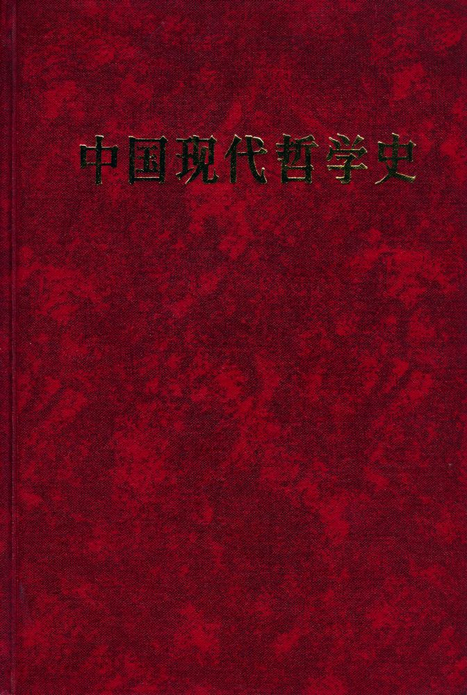 『中国现代哲学史』 1