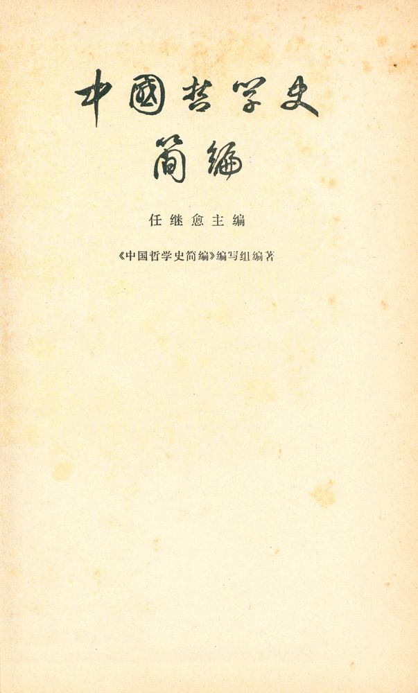 『中国哲学史简编』 1