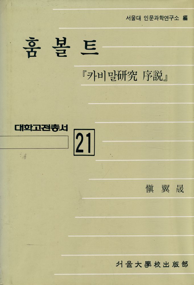『대학고전총서 21 - 훔볼트, 카비말硏究 序說(대학고전총서 21 - 훔볼트, 카비말연구 서설)』 1