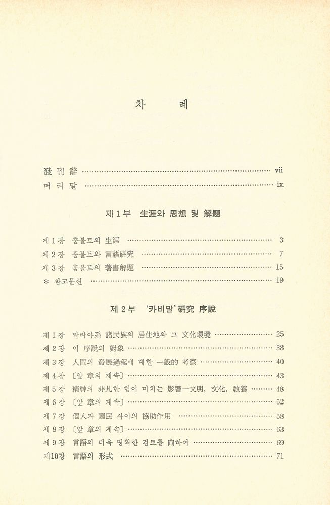 『대학고전총서 21 - 훔볼트, 카비말硏究 序說(대학고전총서 21 - 훔볼트, 카비말연구 서설)』 2