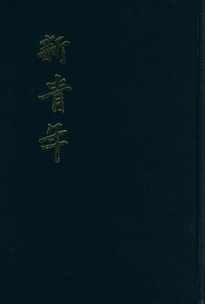 『新青年』 第一號 - 第五號 1