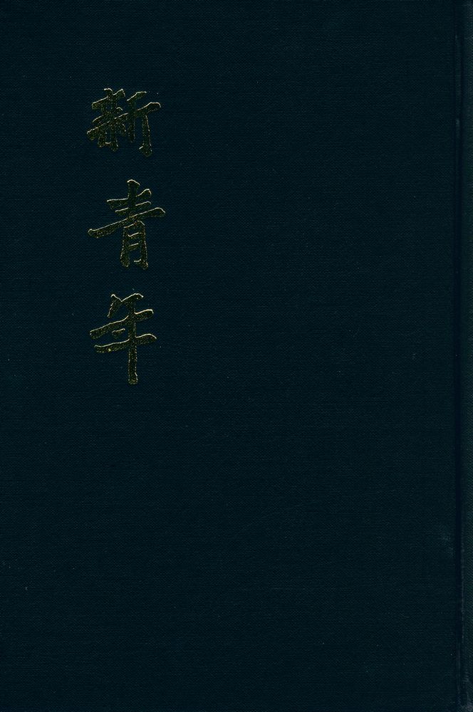 『新青年』 第二巻 1