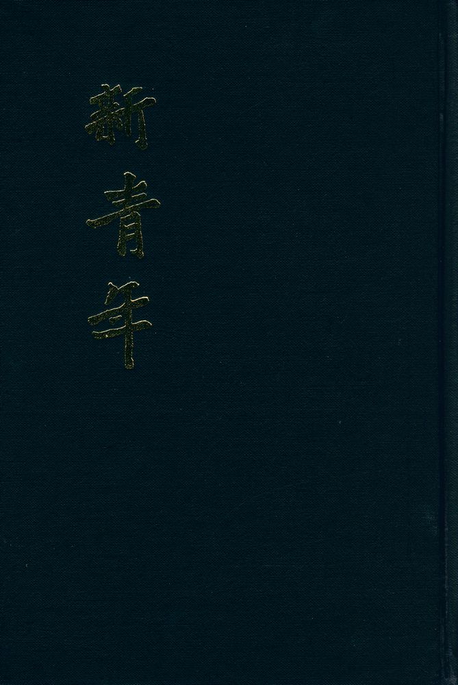 『新青年』 第一期 - 第四期 1