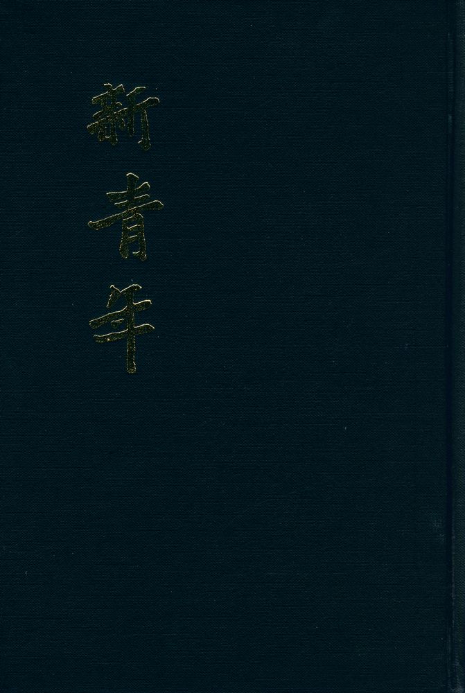 『新青年』 第七巻 上 1