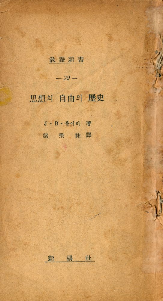『敎養新書 20 - 思想의 自由의 歷史(교양신서 20 - 사상의 자유의 역사)』 1