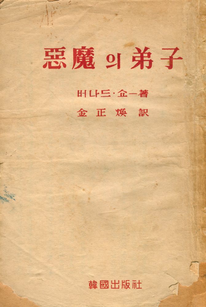 『惡魔의 弟子(악마의 제자)』 1