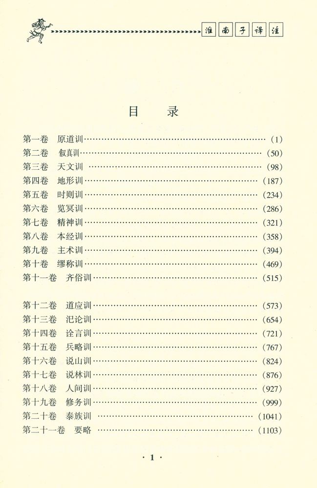 『淮南子译注 (上)』 2