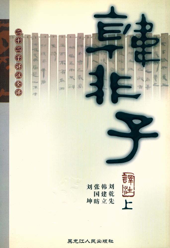 『韩非子译注 (上)』 1