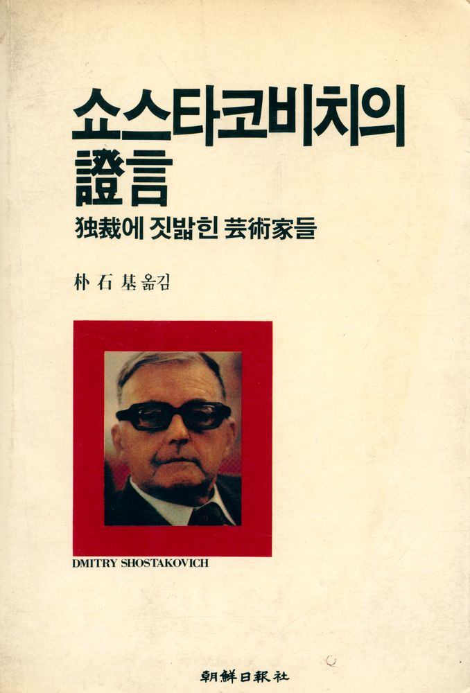 『쇼스타코비치의 證言 : 獨裁에 짓밟힌 藝術家들(쇼스타코비치의 증언 : 독재에 짓밟힌 예술가들)』 1