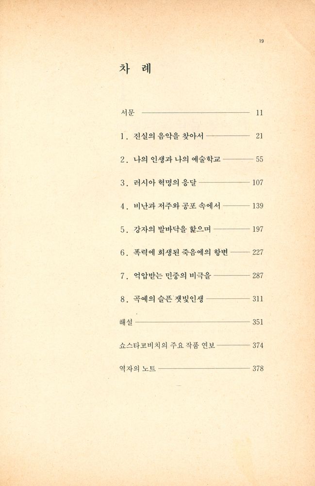 『쇼스타코비치의 證言 : 獨裁에 짓밟힌 藝術家들(쇼스타코비치의 증언 : 독재에 짓밟힌 예술가들)』 2