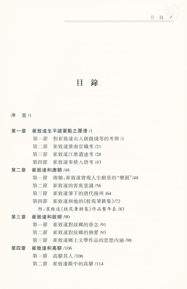 『崔致遠思想和作品研究』 2
